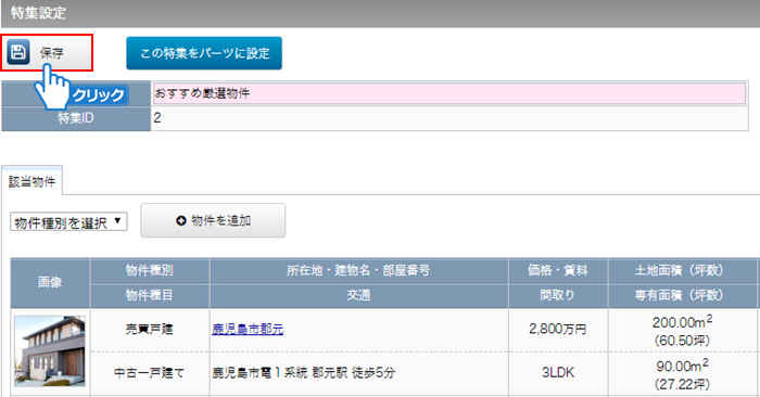 「保存」ボタンをクリック