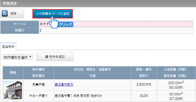「この特集をパーツに設定」ボタンをクリック