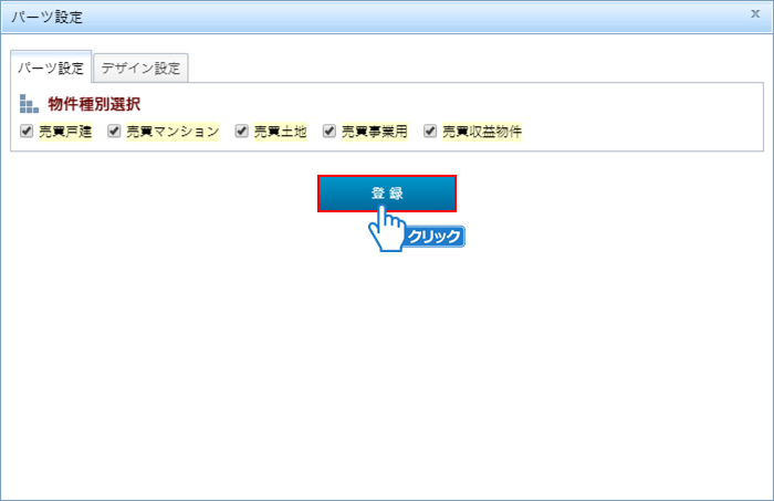 「登録」ボタンをクリック