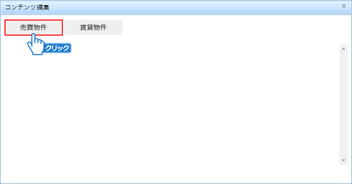 「売買物件」または「賃貸物件」をクリック
