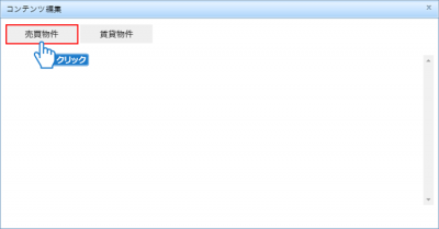 「売買物件」または「賃貸物件」をクリック