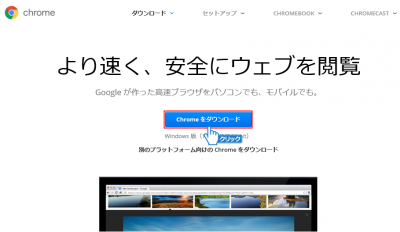 Google Chromeをダウンロード