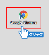 Google Chromeを起動します