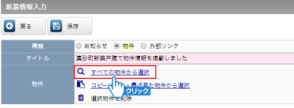 「すべての物件から選択」をクリック