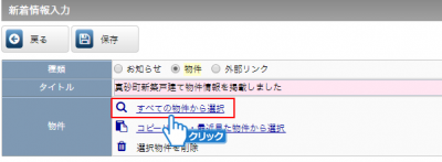 「すべての物件から選択」をクリック