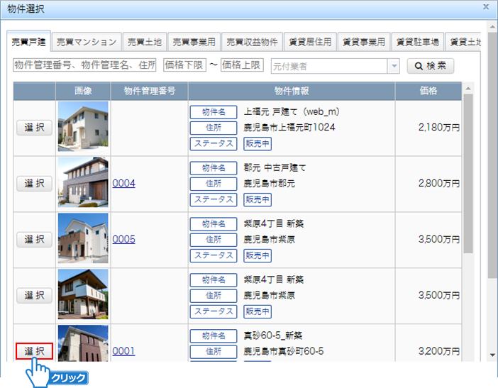掲載する物件の選択