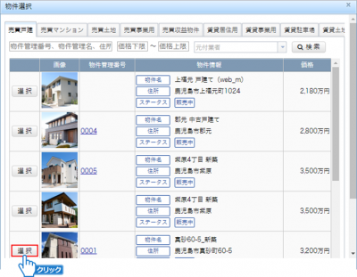 掲載する物件の選択