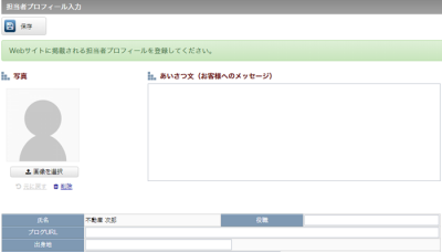 担当者プロフィール入力画面の表示