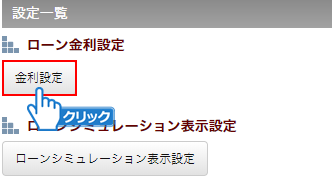 「金利設定」ボタンをクリック