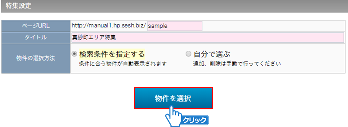 「物件を選択」ボタンをクリック