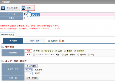 「保存」ボタンをクリック