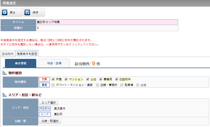 特集設定の変更