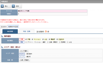 特集設定の変更