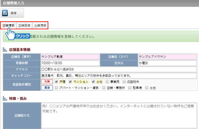 店舗情報入力画面の表示