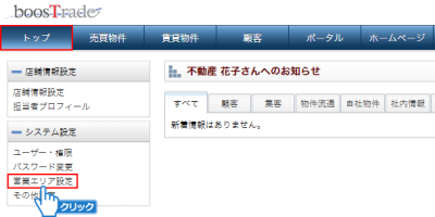 「営業エリア設定」をクリック