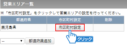 「市区町村設定」ボタンをクリック