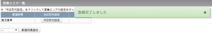 営業エリア登録完了