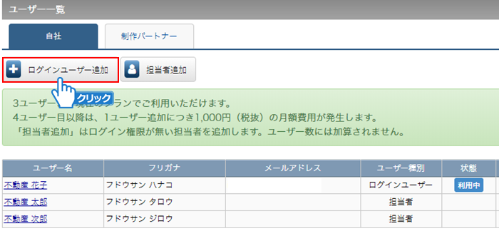 「ログインユーザー追加」ボタンをクリック