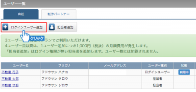 「ログインユーザー追加」ボタンをクリック