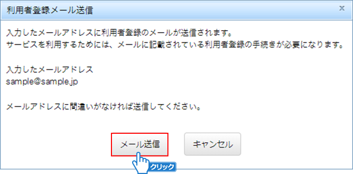 「メール送信」ボタンをクリック