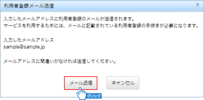 「メール送信」ボタンをクリック