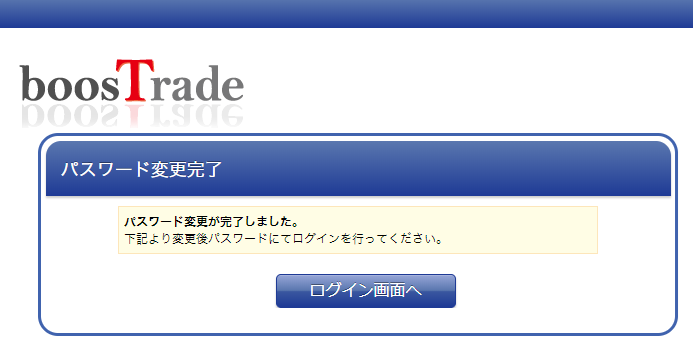 パスワード変更完了