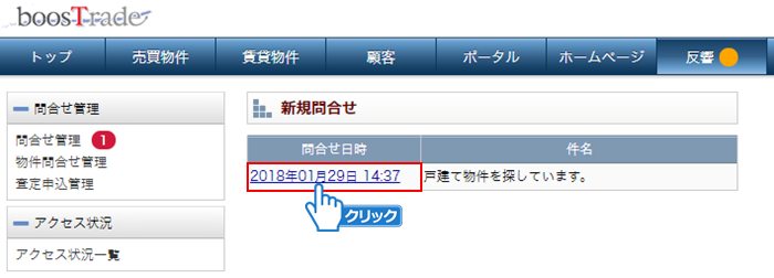 問合せ日時をクリック