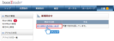 問合せ日時をクリック