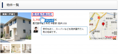 物件の住所をクリック