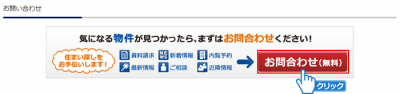 「お問合わせ（無料）」ボタンをクリック