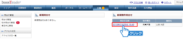 問合せ日時をクリック