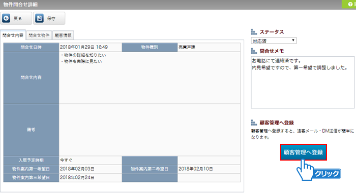 「顧客管理へ登録」ボタンをクリック