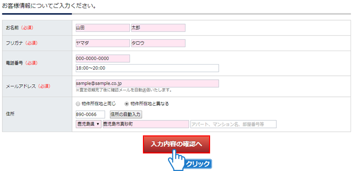 「入力内容の確認へ」ボタンをクリック
