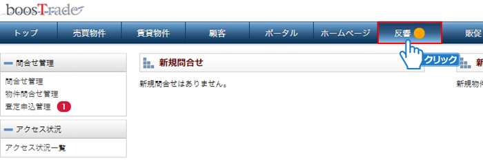 「反響」メニューをクリック