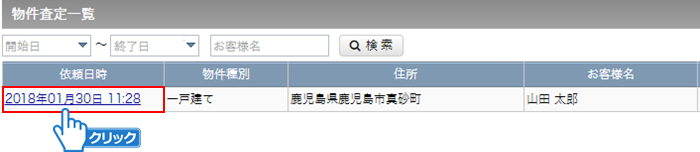 「依頼日時」をクリック