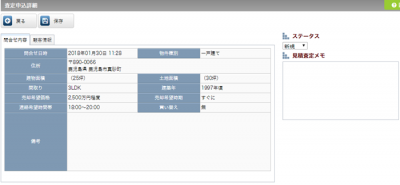査定申込詳細ページの表示