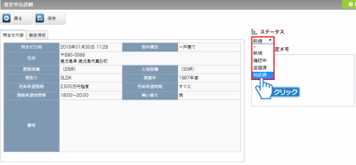 「ステータス」の変更