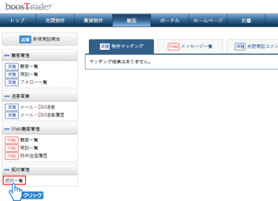 「成約一覧」をクリック