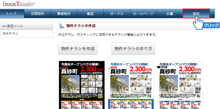 「販促」メニューをクリック