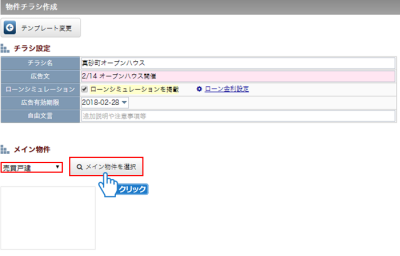 「メイン物件を選択」ボタンをクリック