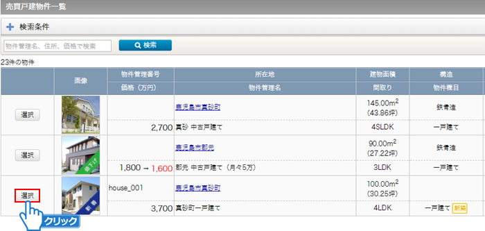 メイン物件の選択