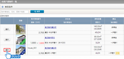 メイン物件の選択