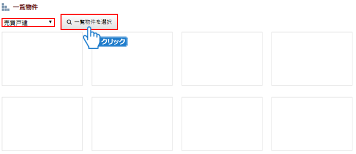「一覧物件を選択」ボタンをクリック