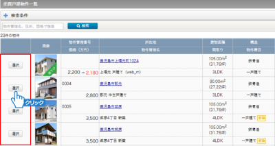 一覧物件の選択