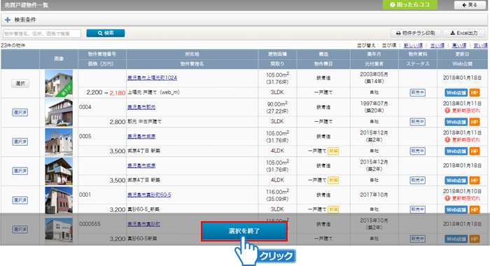 「選択を終了」ボタンをクリック