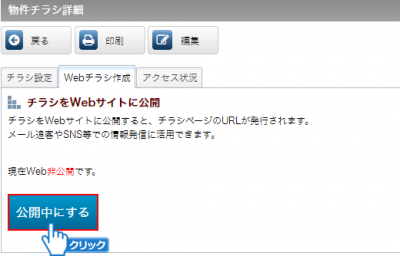 「公開中にする」ボタンをクリック