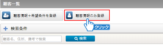 「顧客情報のみ登録」ボタンをクリック