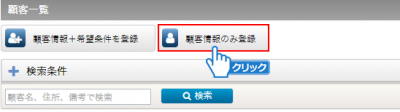 「顧客情報のみ登録」ボタンをクリック