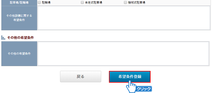 「希望条件登録」ボタンをクリック