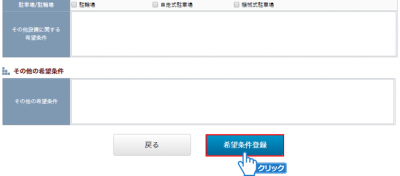 「希望条件登録」ボタンをクリック